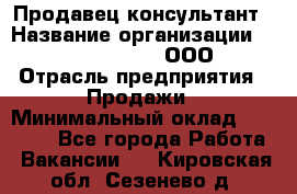 Продавец-консультант › Название организации ­ Love Republic, ООО › Отрасль предприятия ­ Продажи › Минимальный оклад ­ 35 000 - Все города Работа » Вакансии   . Кировская обл.,Сезенево д.